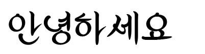 가비아의 봄바람체 한글폰트