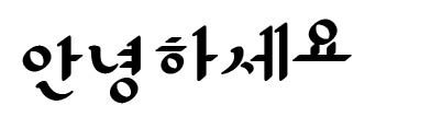 가비아의 납작블럭체 한글폰트