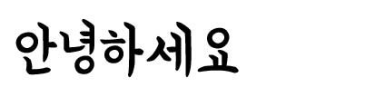 '우아한 형제들'의 연성체 폰트　