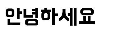 '우아한 형제들'의 한나는11살체 폰트　