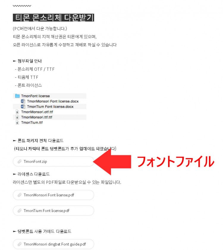 폰트는 'TmonFont.zip'를 클릭하여 다운로드 가능