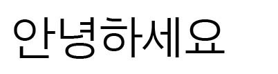 아모레퍼시픽의 아리따돋움 한글폰트