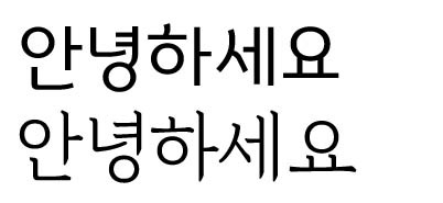 함초롬체