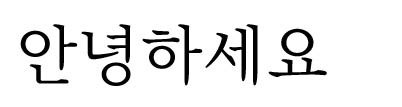 제주도의 제주명조체 한글폰트