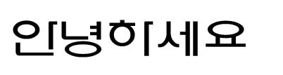 전라북도의 전라북도체 한글폰트