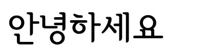 서울한강정체