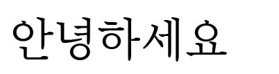 대한인쇄문화협회의 바른바탕체 한글폰트