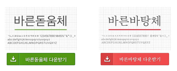 왼쪽은 '바른돋움체' , 오른쪽은 '바른바탕체' 다운로드 버튼 왼쪽은 '바른돋움체' , 오른쪽은 '바른바탕체' 다운로드 버튼