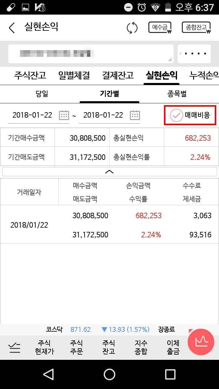 매매비용을 체크하면 수수료, 세금이 공제된 후의 금액이 표시됨