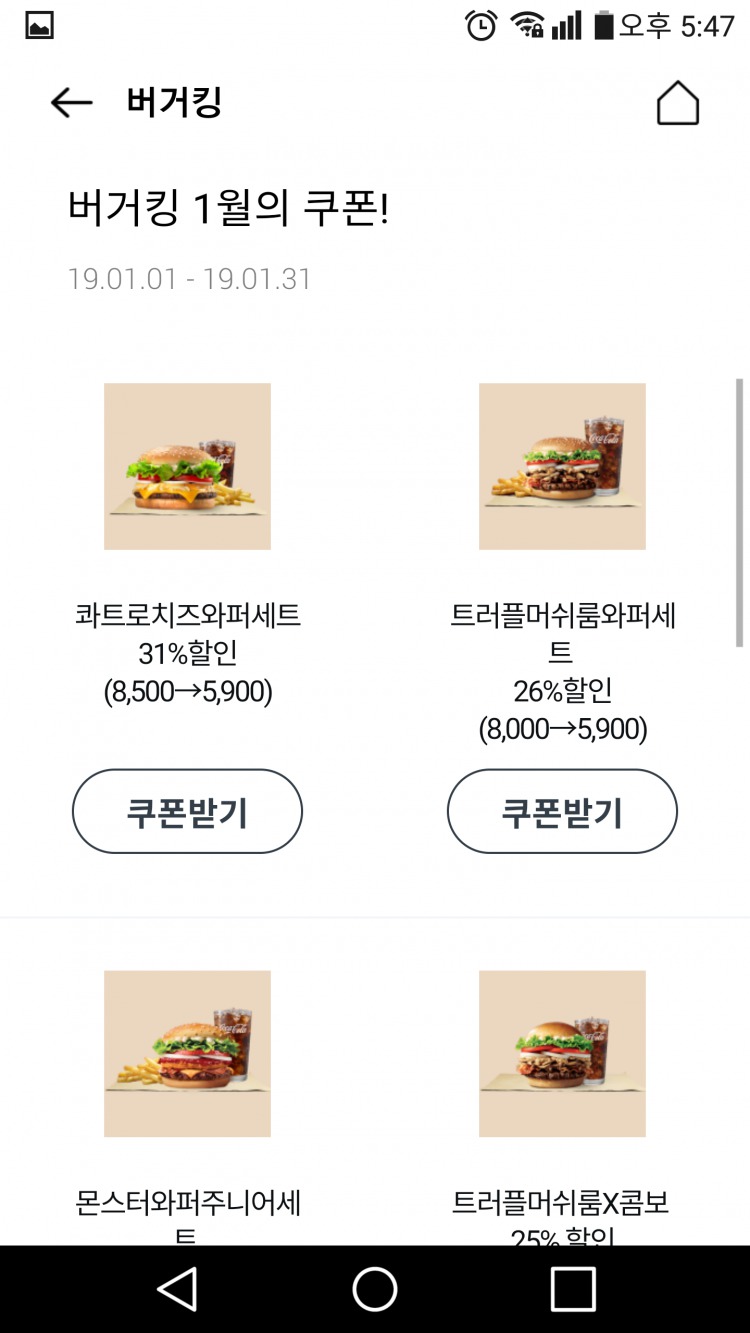 나타난 버거킹 쿠폰 목록에서 원하는 버거킹 쿠폰을 선택