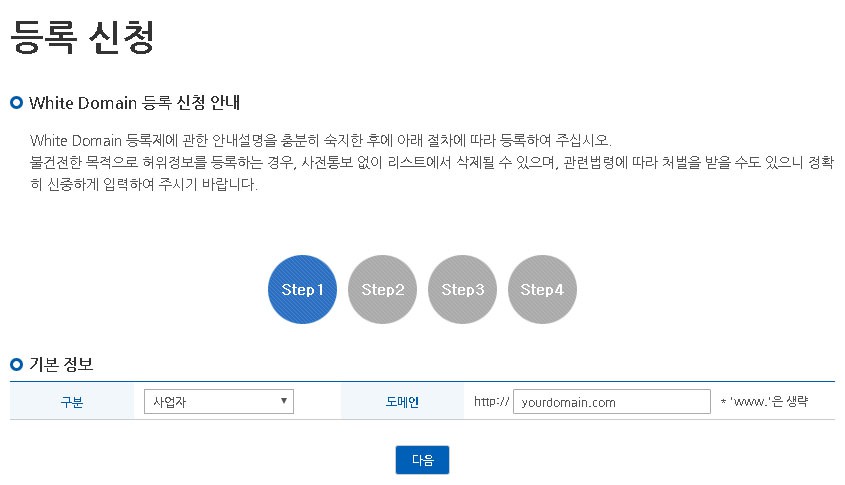 사업자인지 개인인지를 선택하고 화이트도메인으로 등록할 도메인을 입력